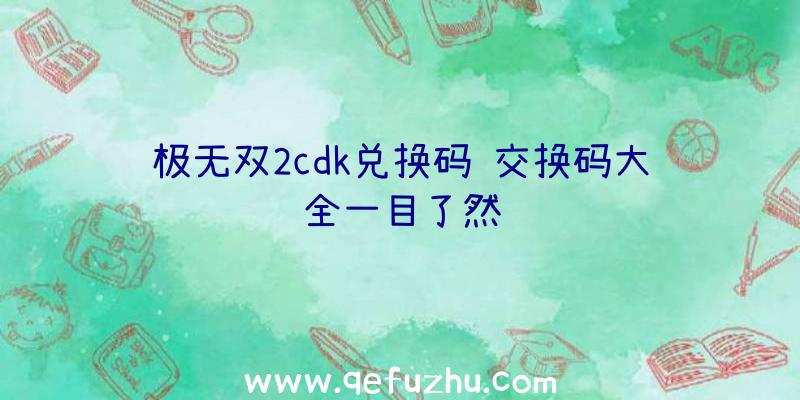 极无双2cdk兑换码